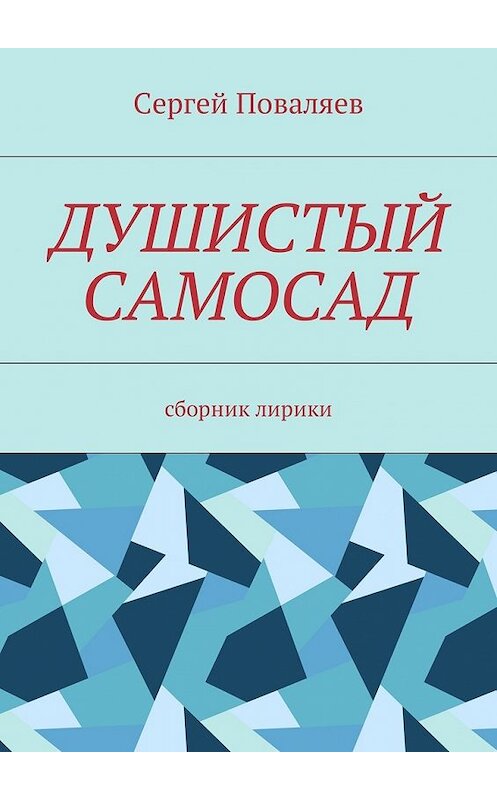 Обложка книги «Душистый самосад. Сборник лирики» автора Сергея Поваляева. ISBN 9785448588013.