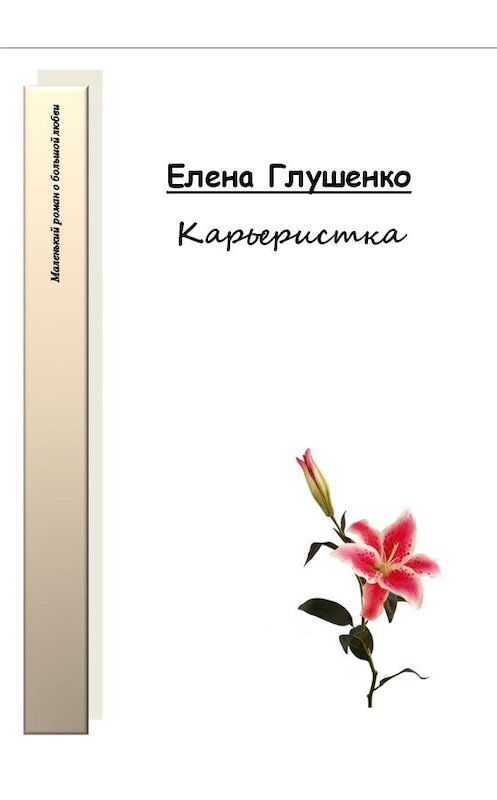 Обложка книги «Карьеристка» автора Елены Глушенко.