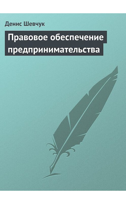 Обложка книги «Правовое обеспечение предпринимательства» автора Дениса Шевчука.