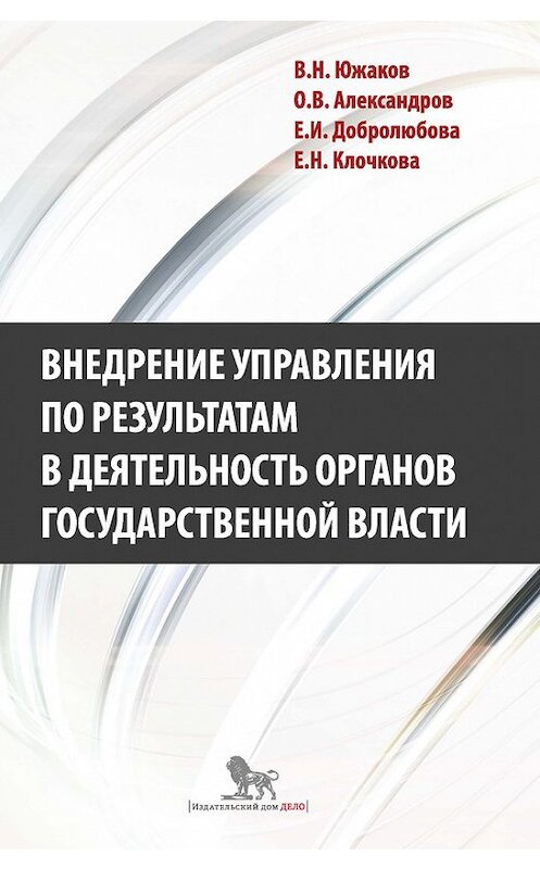 Обложка книги «Внедрение управления по результатам в деятельность органов государственной власти: промежуточные итоги и предложения по дальнейшему развитию» автора  издание 2014 года. ISBN 9785774909964.