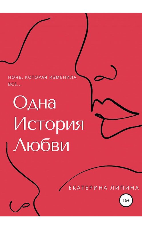 Обложка книги «Одна история любви» автора Екатериной Липины издание 2020 года.