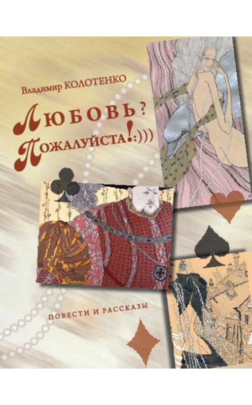 Обложка книги «Любовь? Пожалуйста!:))) (сборник)» автора Владимир Колотенко издание 2012 года. ISBN 9785983061163.