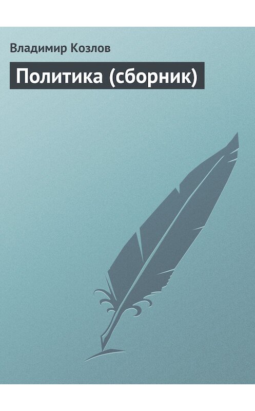 Обложка книги «Политика (сборник)» автора Владимира Козлова.
