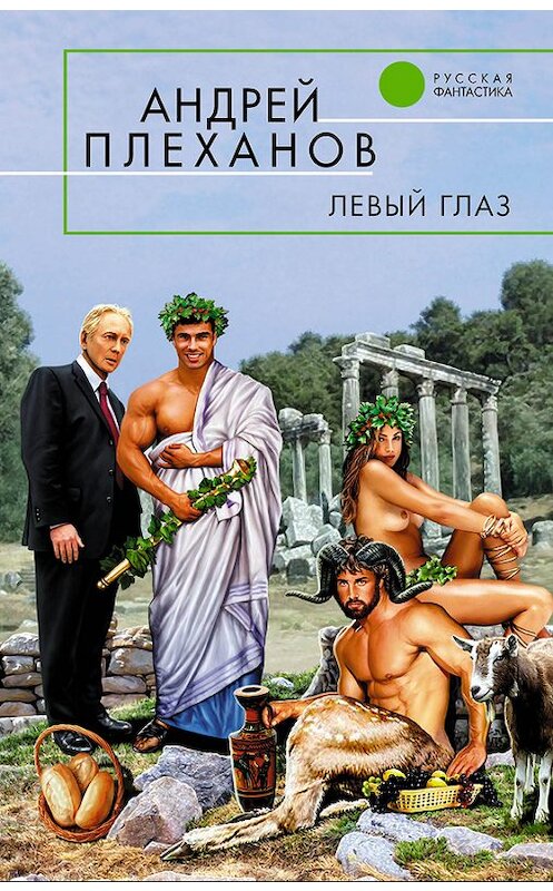 Обложка книги «Левый глаз (сборник)» автора Андрейа Плеханова.