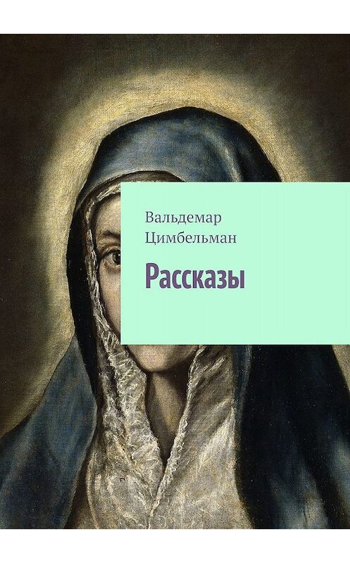 Обложка книги «Рассказы» автора Вальдемара Цимбельмана. ISBN 9785005008695.