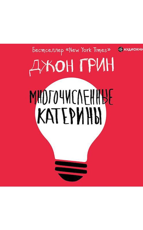 Обложка аудиокниги «Многочисленные Катерины» автора Джона Грина.