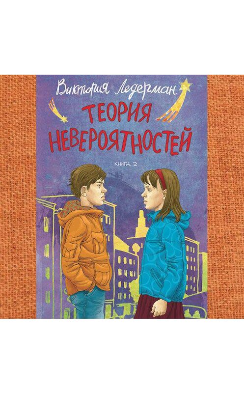 Обложка аудиокниги «Теория невероятностей. Книга 2» автора Виктории Ледермана. ISBN 9789178978649.