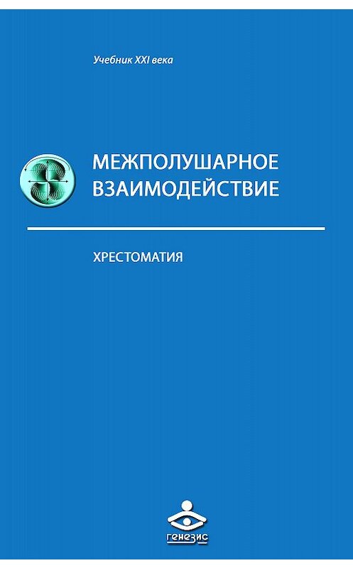 Обложка книги «Межполушарное взаимодействие» автора Коллектива Авторова издание 2017 года. ISBN 9785985635041.