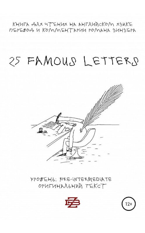 Обложка книги «25 Famous Letters. Книга для чтения на английском языке» автора Романа Зинзера издание 2020 года.