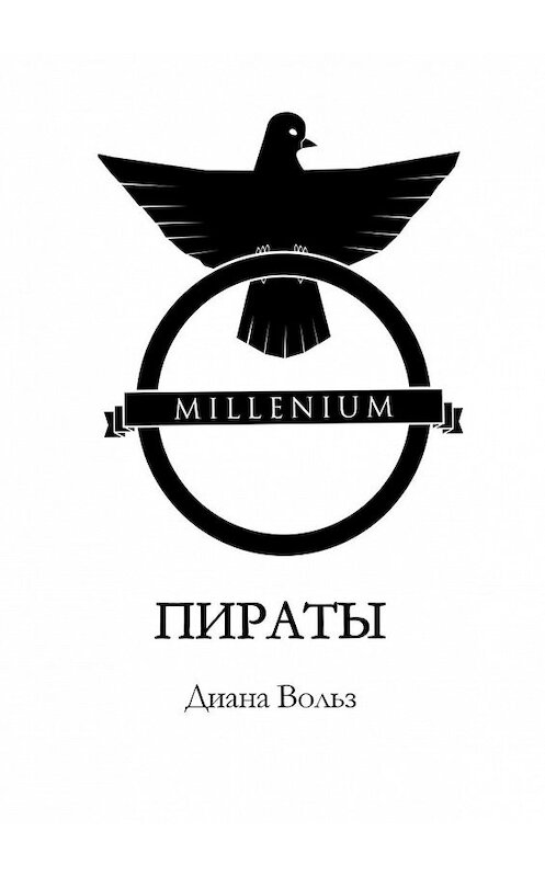 Обложка книги «Millenium. Пираты» автора Дианы Вольз. ISBN 9785449091147.