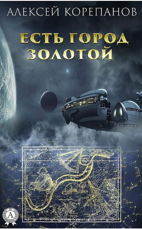 Обложка книги «Есть город золотой» автора Алексея Корепанова издание 2020 года. ISBN 9780890007846.
