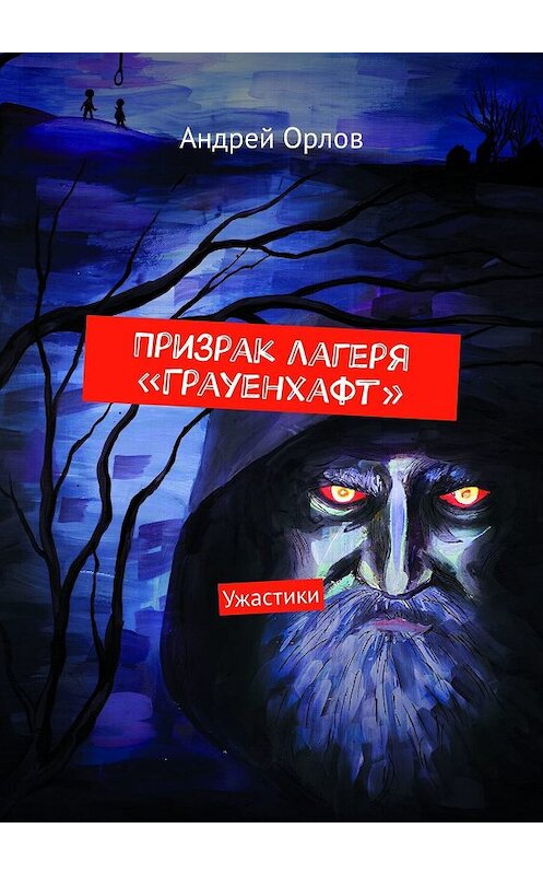 Обложка книги «Призрак лагеря «Грауенхафт». Ужастики» автора Андрея Орлова. ISBN 9785449034045.