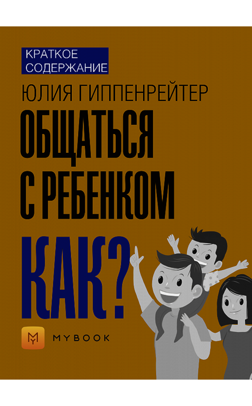 Обложка книги «Краткое содержание «Общаться с ребенком. Как?»» автора Евгении Чупины.