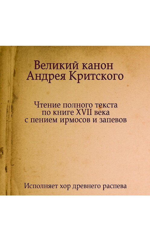 Обложка аудиокниги «Знаменный распев. Великий Канон Андрея Критского» автора Молитвы, Народное Творчество.