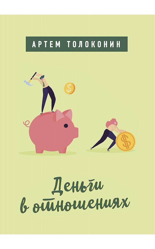 Обложка книги «Деньги в отношениях» автора Артема Толоконина.