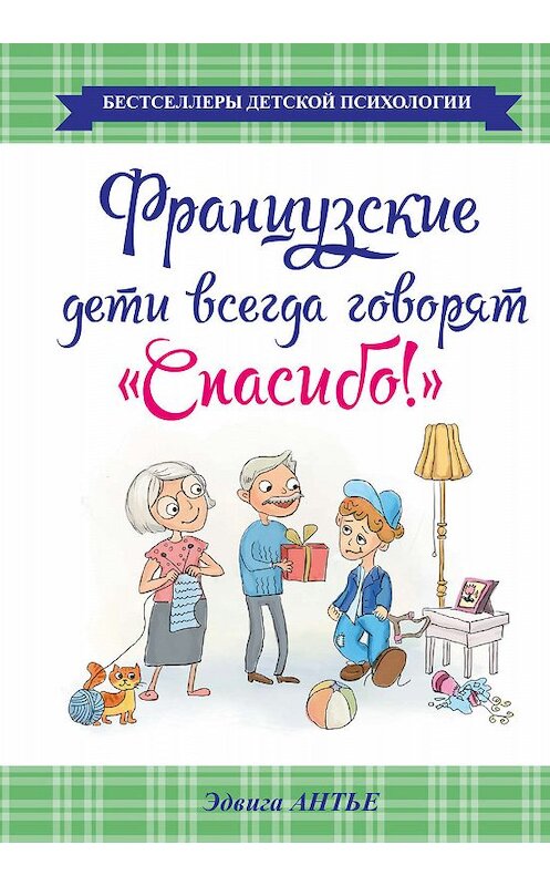 Обложка книги «Французские дети всегда говорят «Спасибо!»» автора Эдвиги Антье издание 2015 года. ISBN 9785170893966.