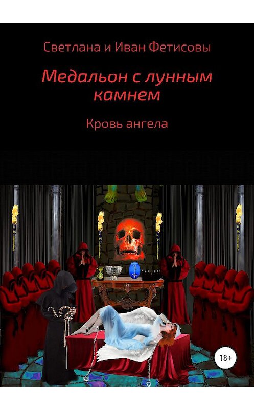 Обложка книги «Медальон с лунным камнем. Кровь ангела» автора  издание 2020 года. ISBN 9785532078741.