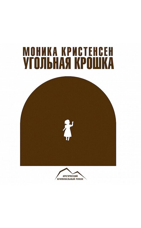 Обложка аудиокниги «Угольная крошка» автора Моники Кристенсена.