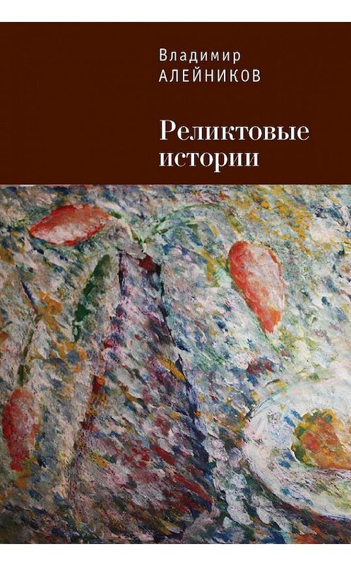 Обложка книги «Реликтовые истории» автора Владимира Алейникова издание 2015 года. ISBN 9785906792112.