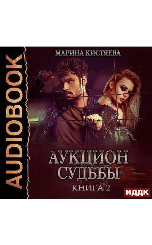 Обложка аудиокниги «Аукцион судьбы. Книга 2» автора Мариной Кистяевы.