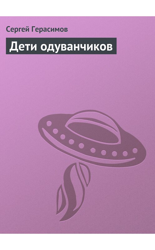 Обложка книги «Дети одуванчиков» автора Сергея Герасимова.