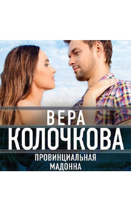Обложка аудиокниги «Провинциальная Мадонна» автора Веры Колочковы.