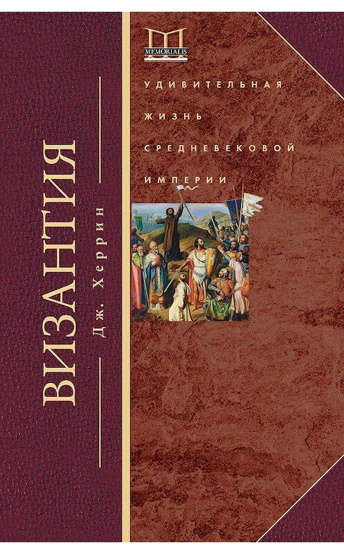 Обложка книги «Византия. Удивительная жизнь средневековой империи» автора Джудита Херрина издание 2017 года. ISBN 9785227073532.