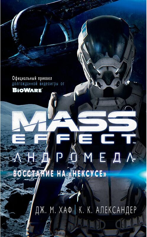 Обложка книги «Mass Effect. Андромеда: Восстание на «Нексусе»» автора  издание 2017 года. ISBN 9785389136557.