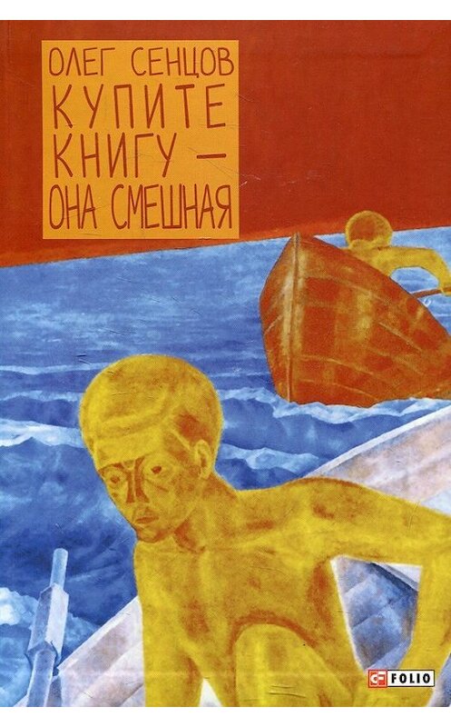 Обложка книги «Купите книгу – она смешная. Ненаучно-популярный роман с элементами юмора» автора Олега Сенцова издание 2016 года.