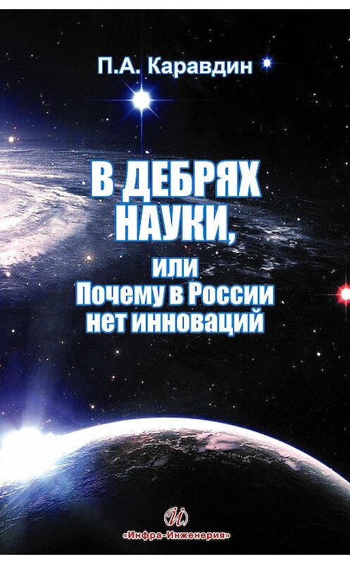 Обложка книги «В дебрях науки, или Почему в России нет инноваций» автора Павела Каравдина издание 2013 года. ISBN 9785972900695.