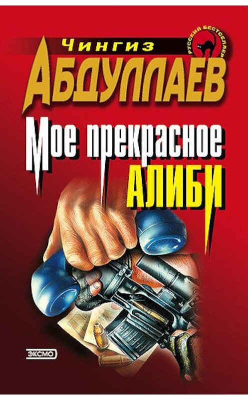 Обложка книги «Моё прекрасное алиби» автора Чингиза Абдуллаева издание 2000 года. ISBN 5040058039.