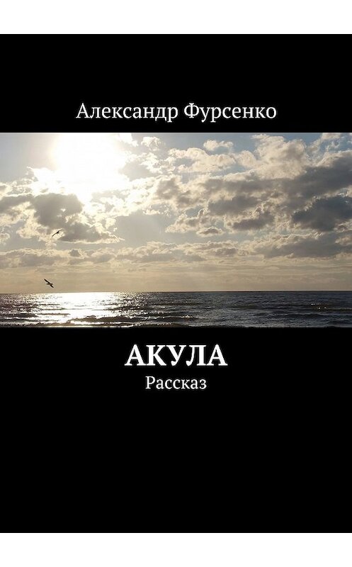 Обложка книги «Акула. Рассказ» автора Александр Фурсенко. ISBN 9785448565069.