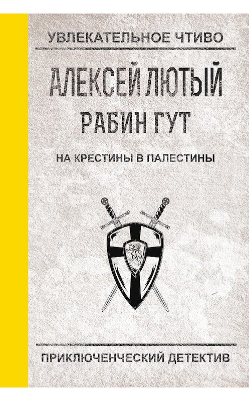 Обложка книги «На крестины в Палестины» автора Алексея Лютый.