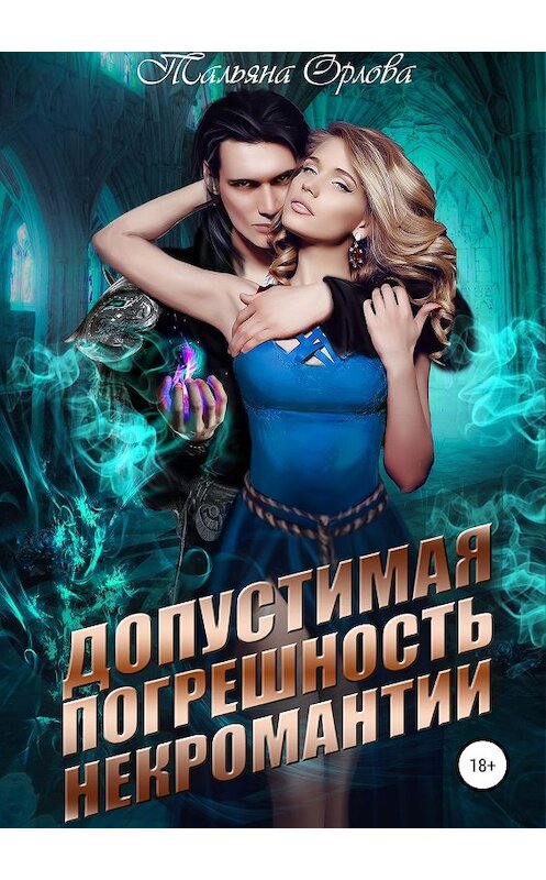 Обложка книги «Допустимая погрешность некромантии» автора Тальяны Орловы издание 2019 года.