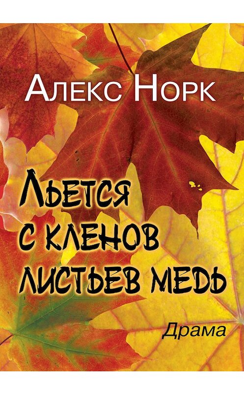 Обложка книги «Льется с кленов листьев медь» автора Алекса Норка.