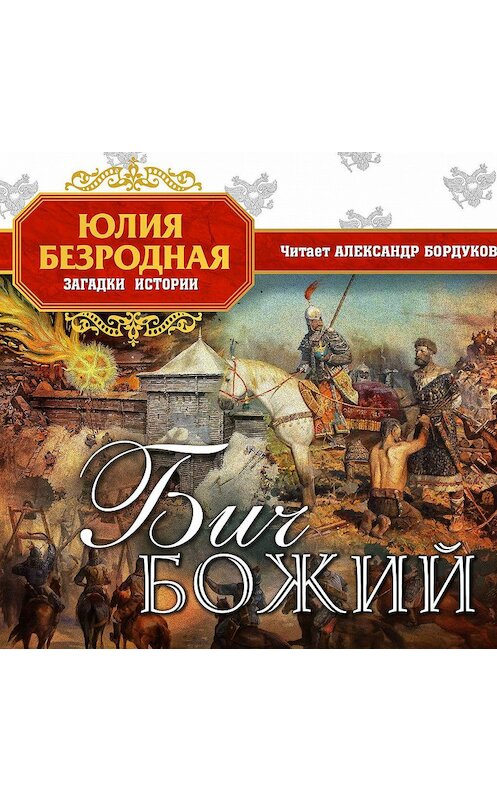 Обложка аудиокниги «Бич божий» автора Юлии Безродная.