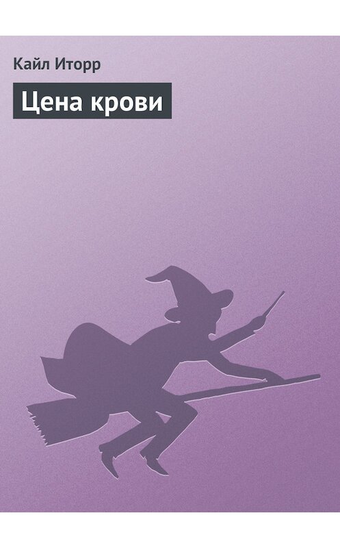 Обложка книги «Цена крови» автора Кайла Иторра.