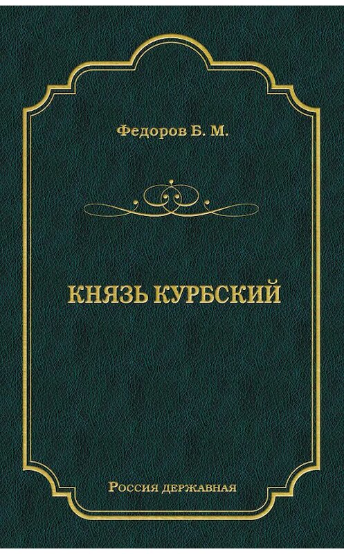Обложка книги «Князь Курбский» автора Бориса Федорова издание 2011 года. ISBN 9785486039973.