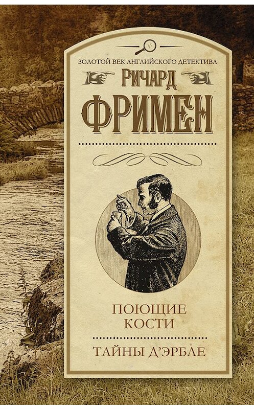 Обложка книги «Поющие кости. Тайны Д’Эрбле (сборник)» автора Ричарда Фримена издание 2015 года. ISBN 9785170894727.