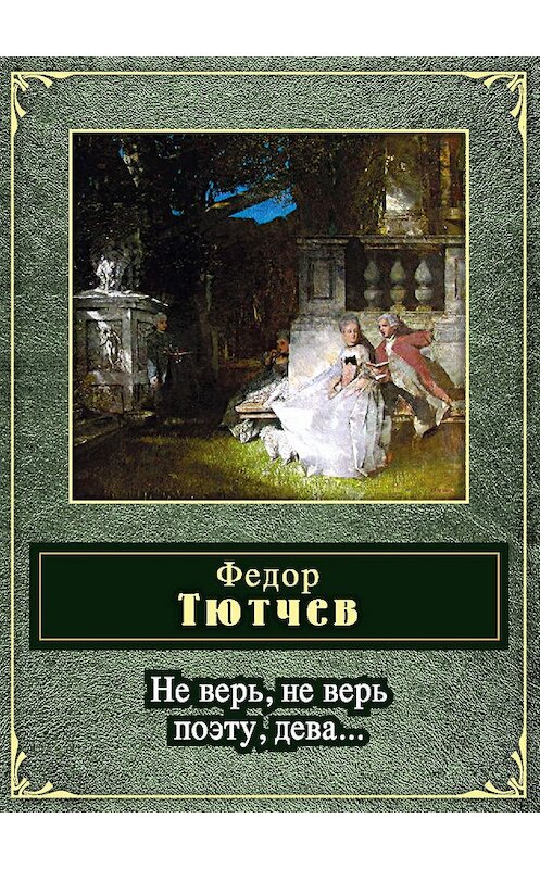 Обложка книги «Не верь, не верь поэту, дева... (сборник)» автора Федора Тютчева издание 2011 года. ISBN 9785699516094.