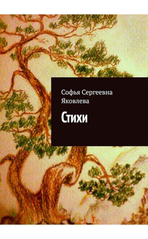 Обложка книги «Стихи» автора Софьи Яковлевы. ISBN 9785449611369.