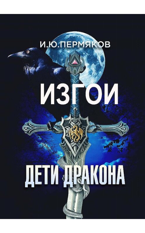 Обложка книги «Изгои. Дети Дракона» автора И. Пермякова. ISBN 9785448331183.