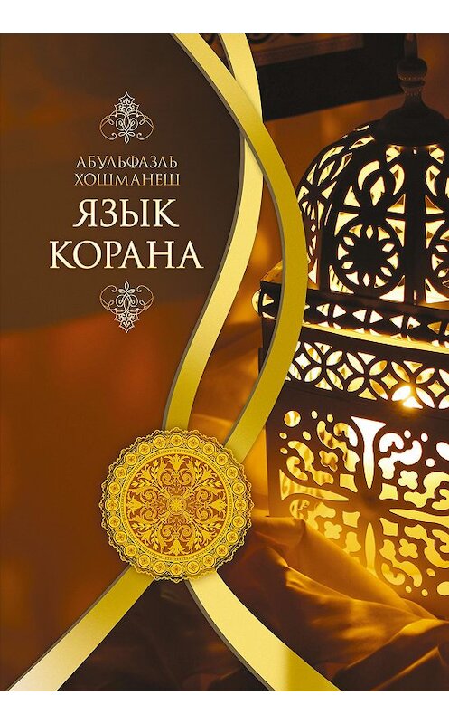 Обложка книги «Язык Корана» автора Абульфазля Хошманеша издание 2016 года. ISBN 9785906859976.