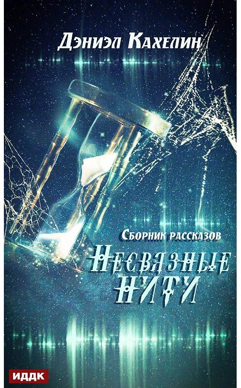 Обложка книги «Несвязные нити» автора Дэниэла Кахелина.