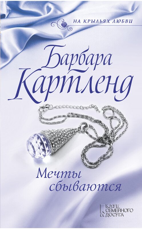 Обложка книги «Мечты сбываются» автора Барбары Картленда издание 2017 года. ISBN 9786171228085.
