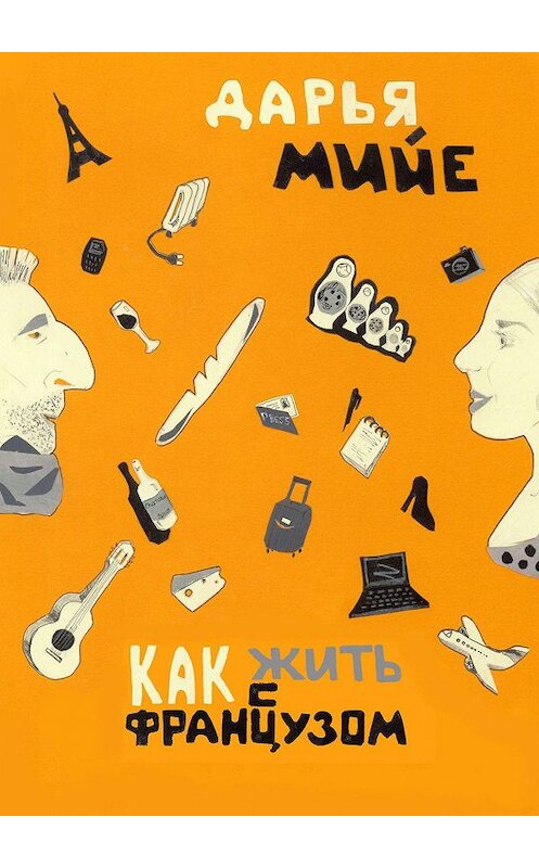 Обложка книги «Как жить с французом?» автора Дарьи Мийе. ISBN 9785449095589.