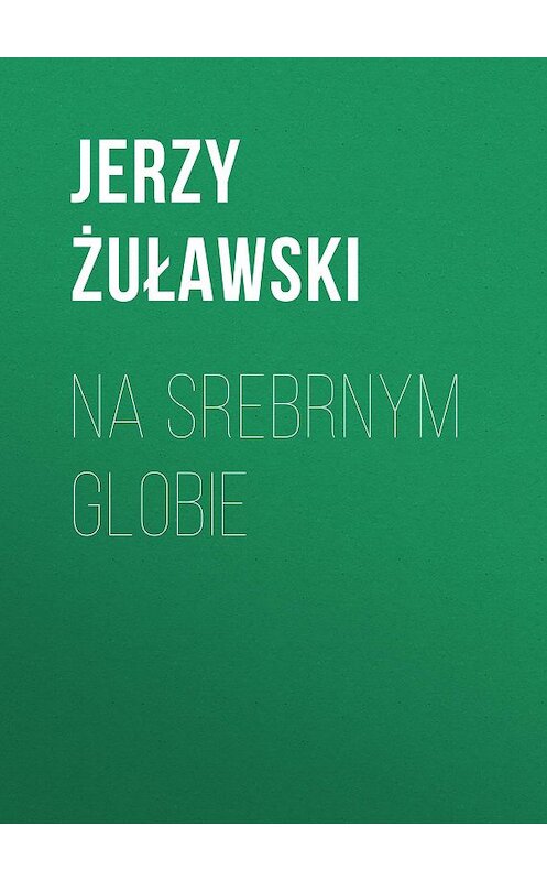 Обложка книги «Na srebrnym globie» автора Jerzy Żuławski.