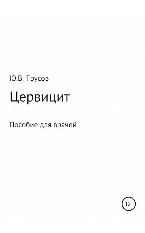 Обложка книги «Цервицит» автора Юрия Трусова издание 2020 года. ISBN 9785532067363.