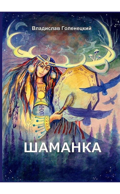 Обложка книги «Шаманка» автора Владислава Голенецкия. ISBN 9785449881090.