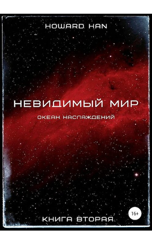 Обложка книги «Невидимый мир. Океан наслаждений. Книга вторая» автора Howard Han издание 2020 года.